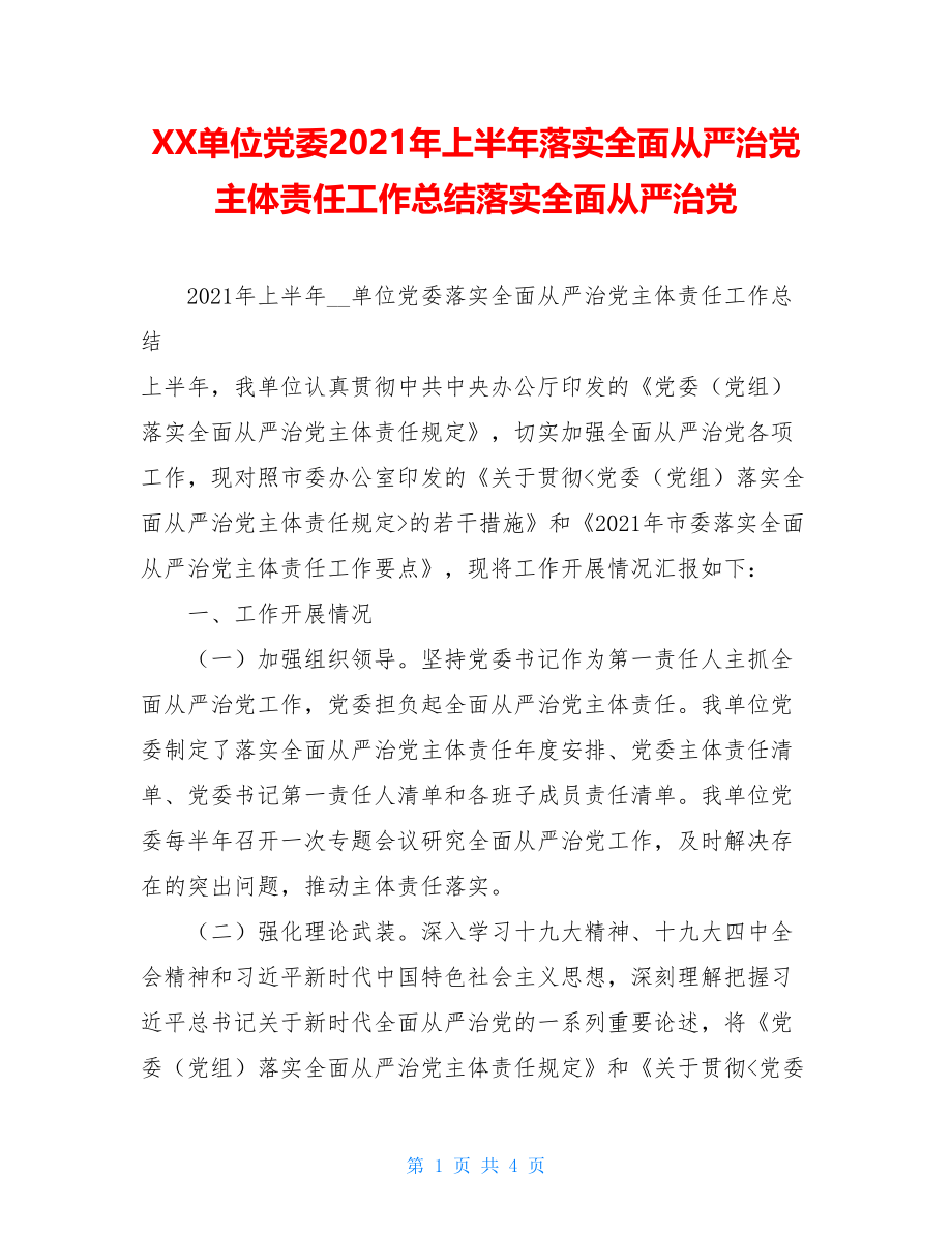 XX单位党委2021年上半年落实全面从严治党主体责任工作总结落实全面从严治党.doc_第1页