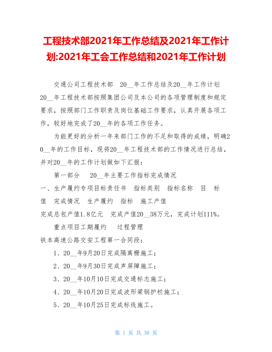 工程技术部2021年工作总结及2021年工作计划-2021年工会工作总结和2021年工作计划.doc_第1页