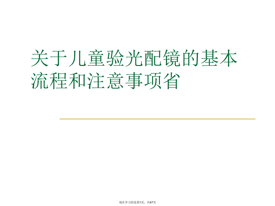 儿童验光配镜的基本流程和注意事项省.ppt_第1页