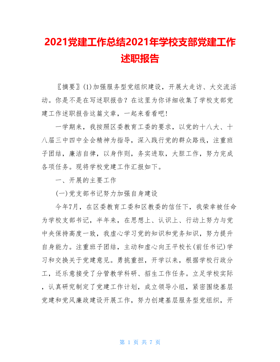 2021党建工作总结2021年学校支部党建工作述职报告.doc_第1页