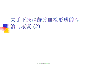 下肢深静脉血栓形成的诊治与康复 (2)课件.ppt