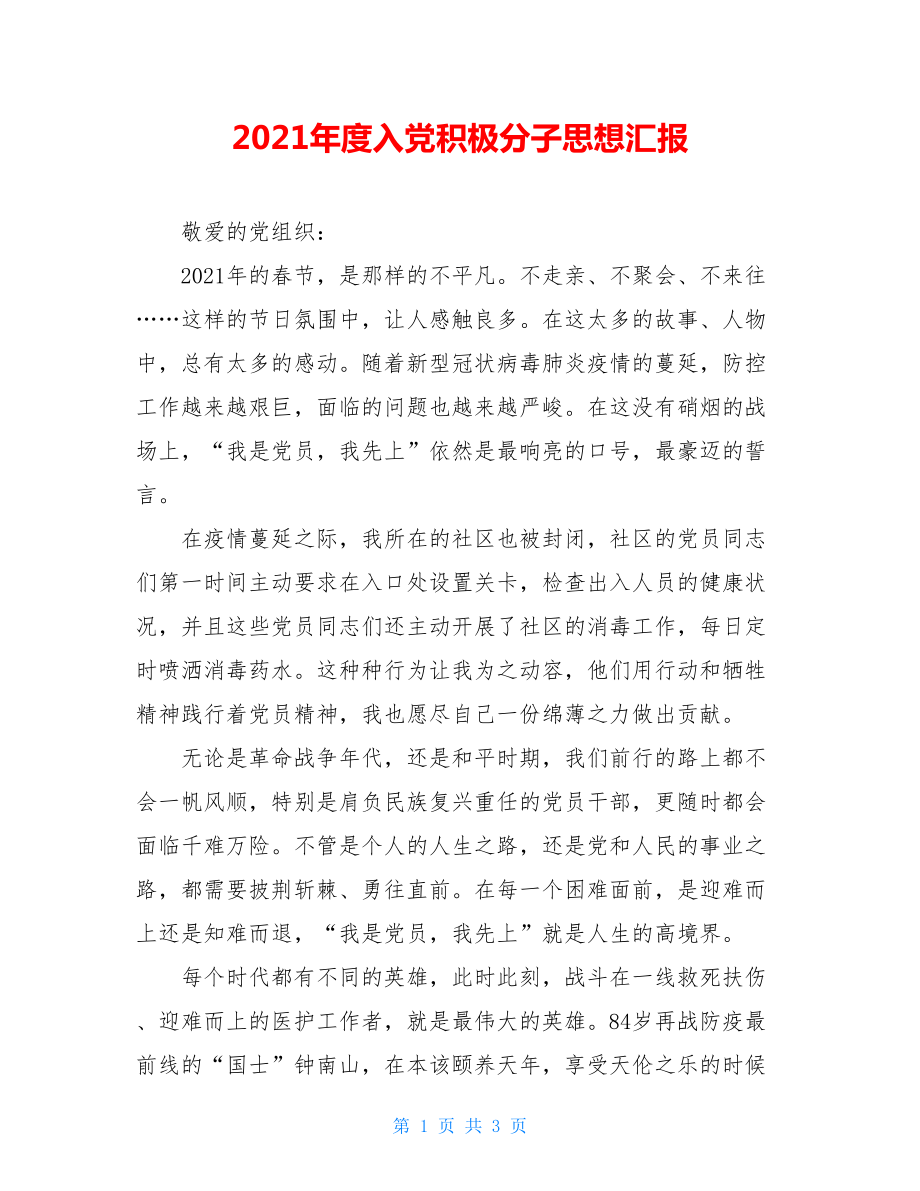 2021年度入党积极分子思想汇报.doc_第1页