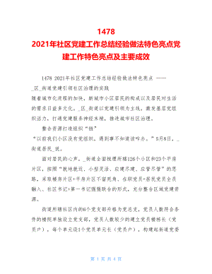 14782021年社区党建工作总结经验做法特色亮点党建工作特色亮点及主要成效.doc