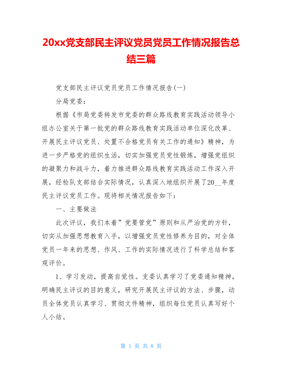 20xx党支部民主评议党员党员工作情况报告总结三篇.doc_第1页