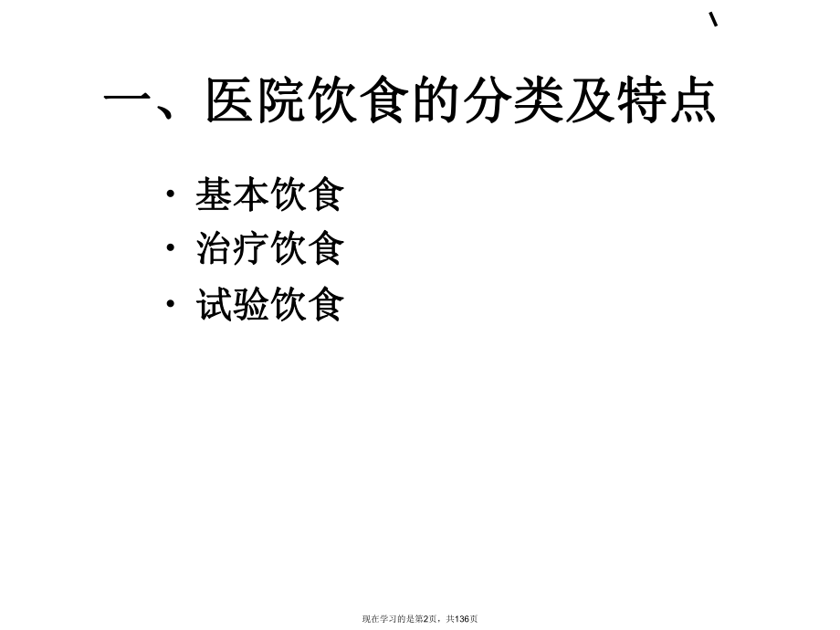 住院病人的饮食护理.ppt_第2页