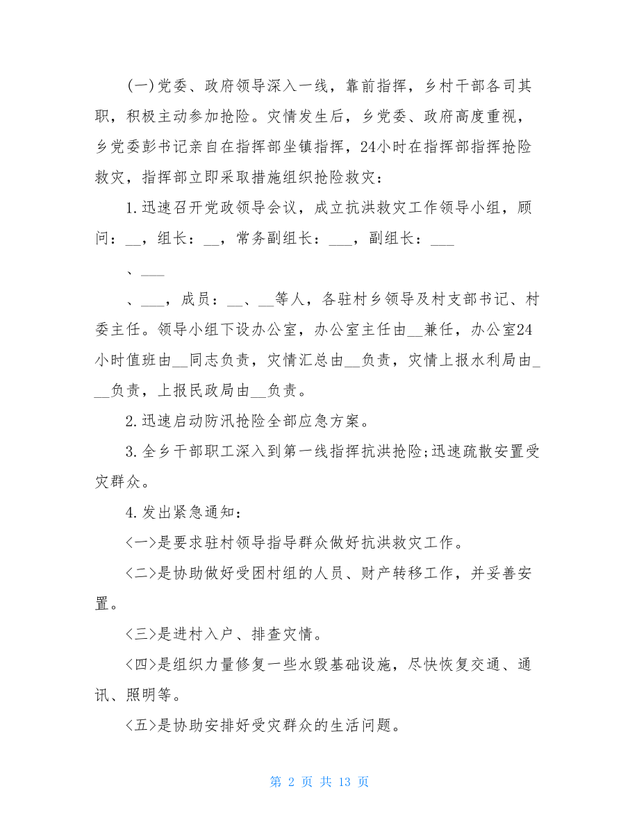 抗洪救灾工作报告3篇抗洪救灾工作总结.doc_第2页