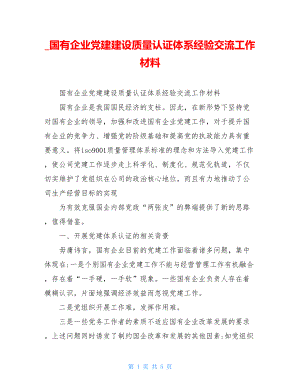 国有企业党建建设质量认证体系经验交流工作材料.doc