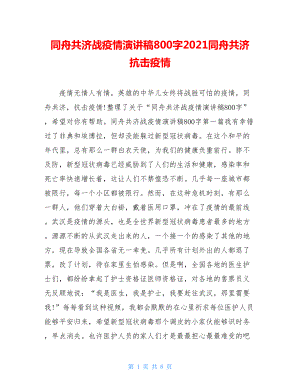 同舟共济战疫情演讲稿800字2021同舟共济抗击疫情.doc