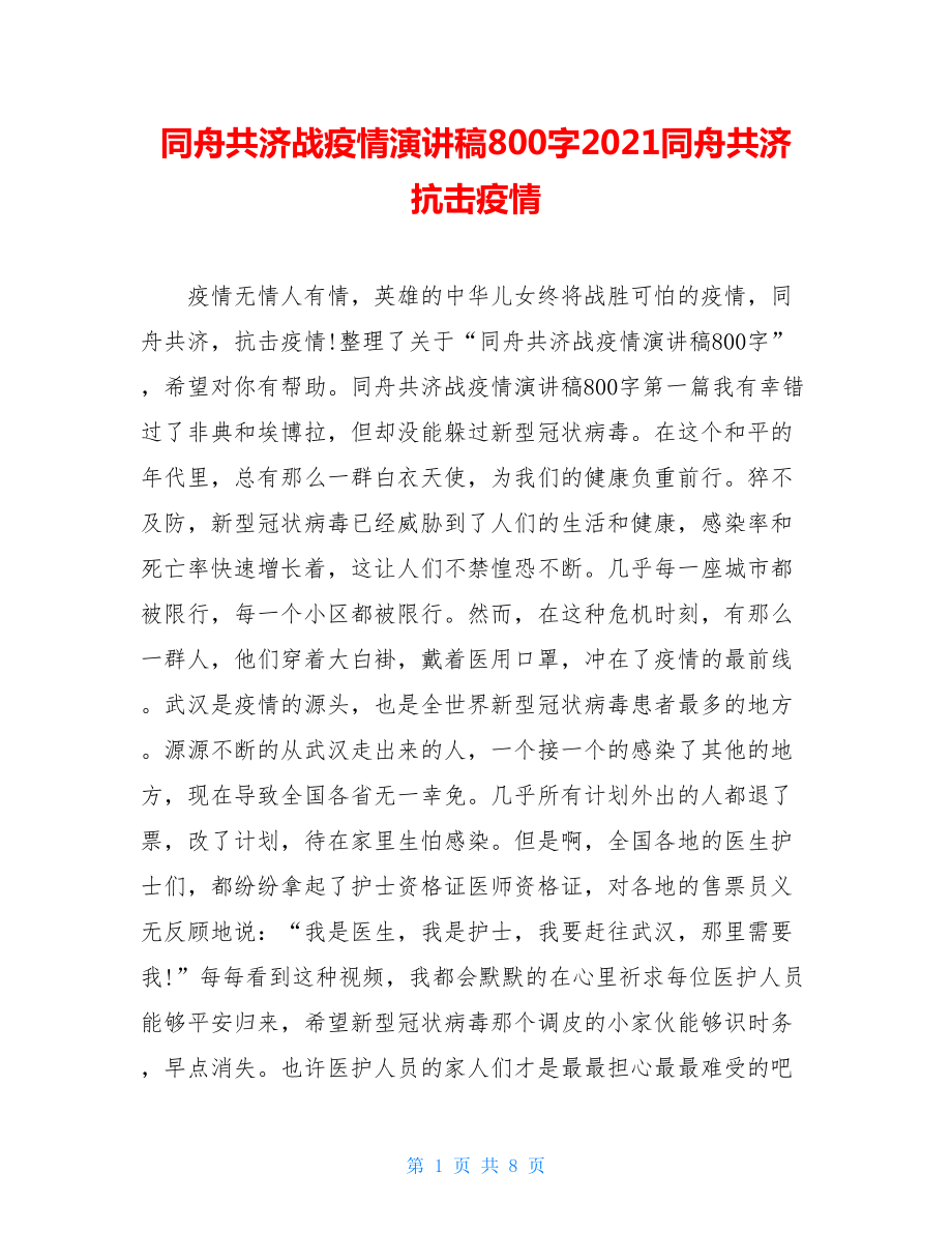 同舟共济战疫情演讲稿800字2021同舟共济抗击疫情.doc_第1页