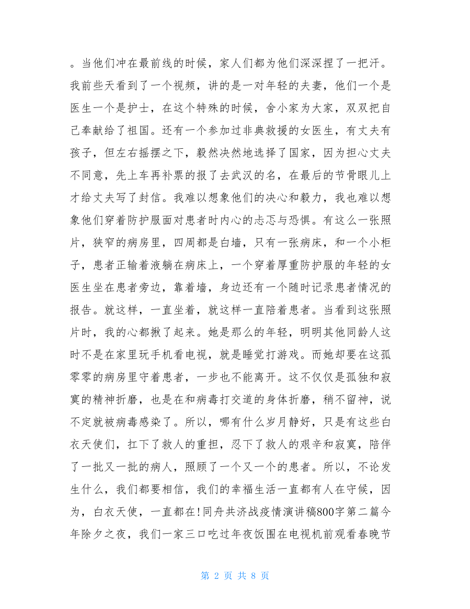 同舟共济战疫情演讲稿800字2021同舟共济抗击疫情.doc_第2页