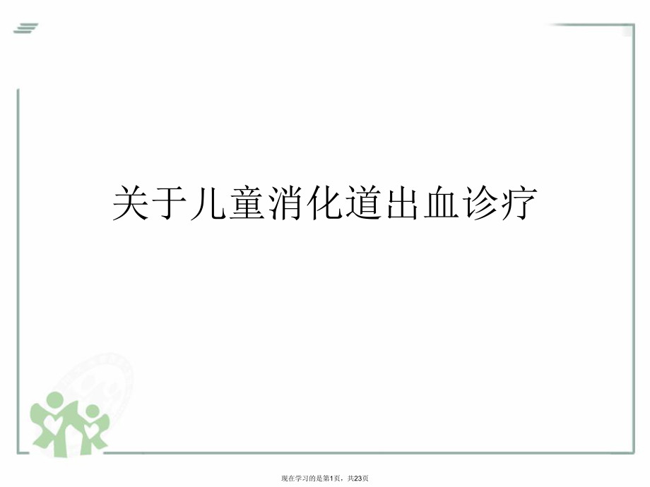 儿童消化道出血诊疗.ppt_第1页