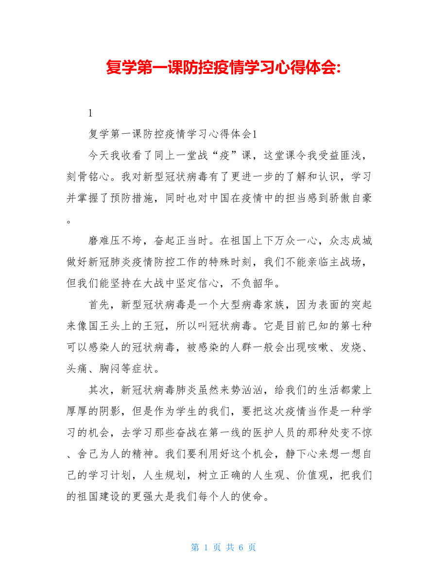 复学第一课防控疫情学习心得体会-.doc_第1页