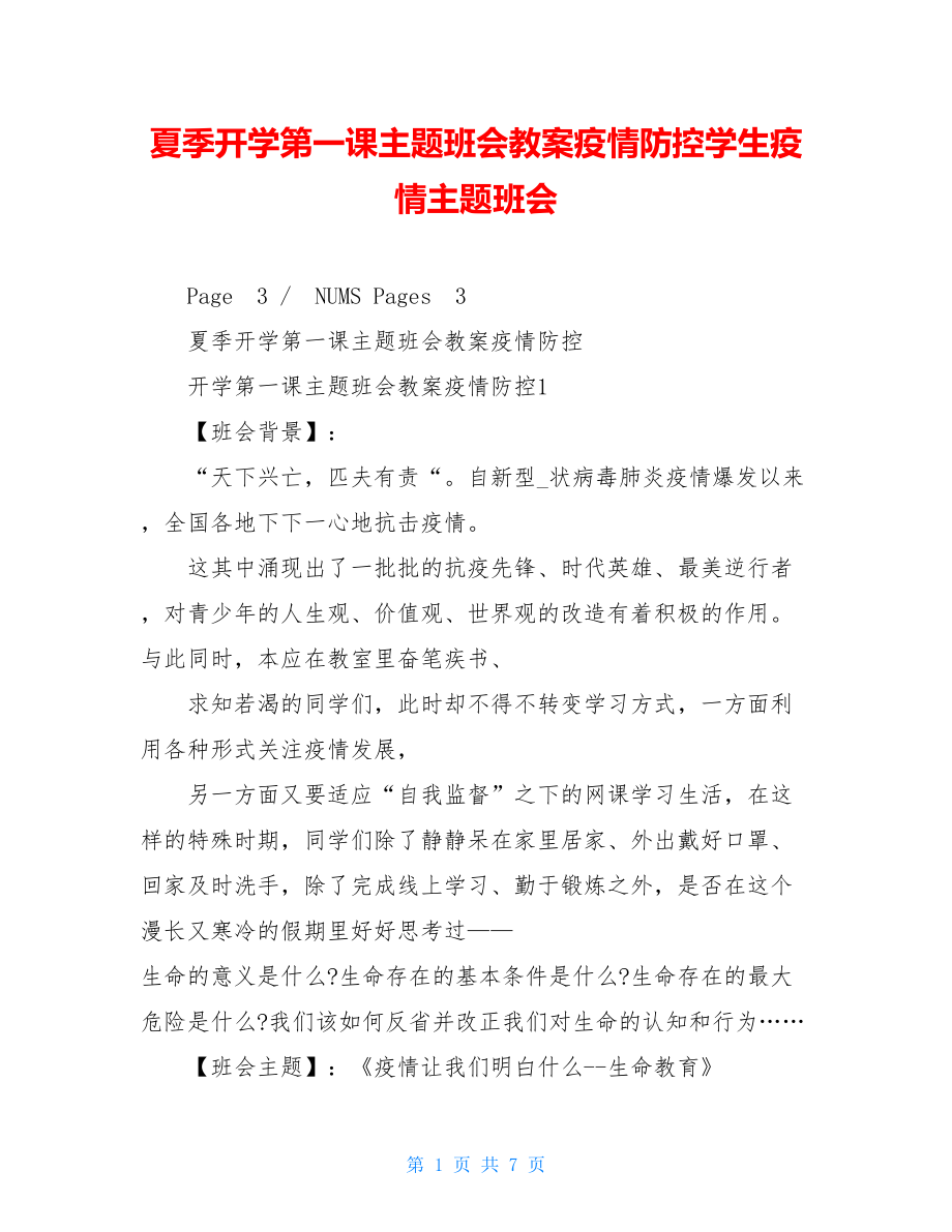 夏季开学第一课主题班会教案疫情防控学生疫情主题班会.doc_第1页