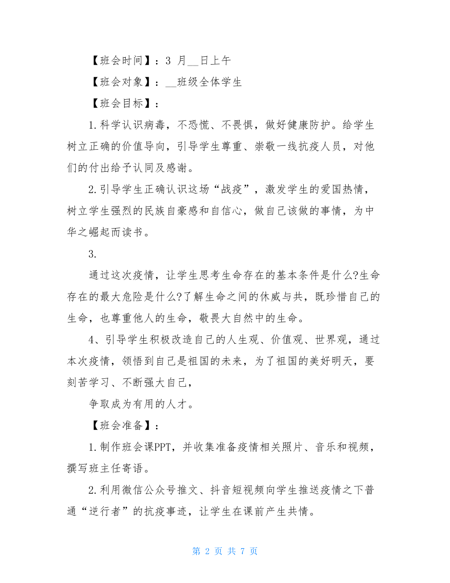 夏季开学第一课主题班会教案疫情防控学生疫情主题班会.doc_第2页