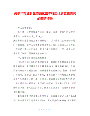 关于--市城乡生态绿化三年行动计划实施情况的调研报告.doc