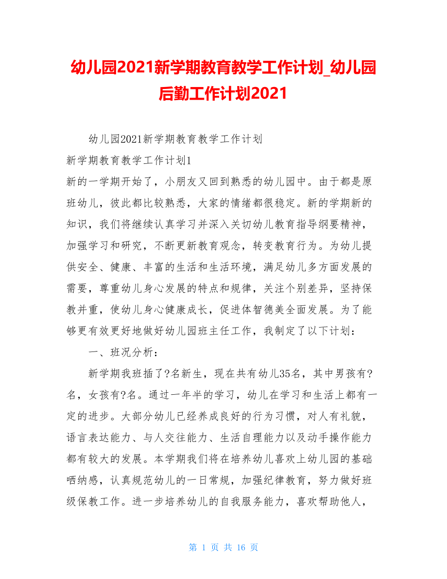 幼儿园2021新学期教育教学工作计划幼儿园后勤工作计划2021.doc_第1页