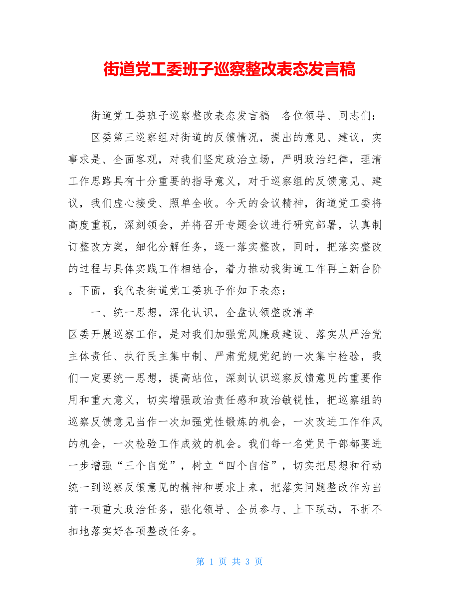 街道党工委班子巡察整改表态发言稿.doc_第1页