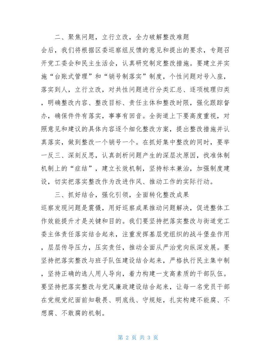 街道党工委班子巡察整改表态发言稿.doc_第2页