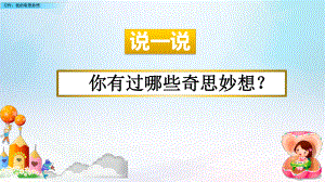 新部编版四年级语文下册第二单元习作《我的奇思妙想》教学ppt课件.pptx