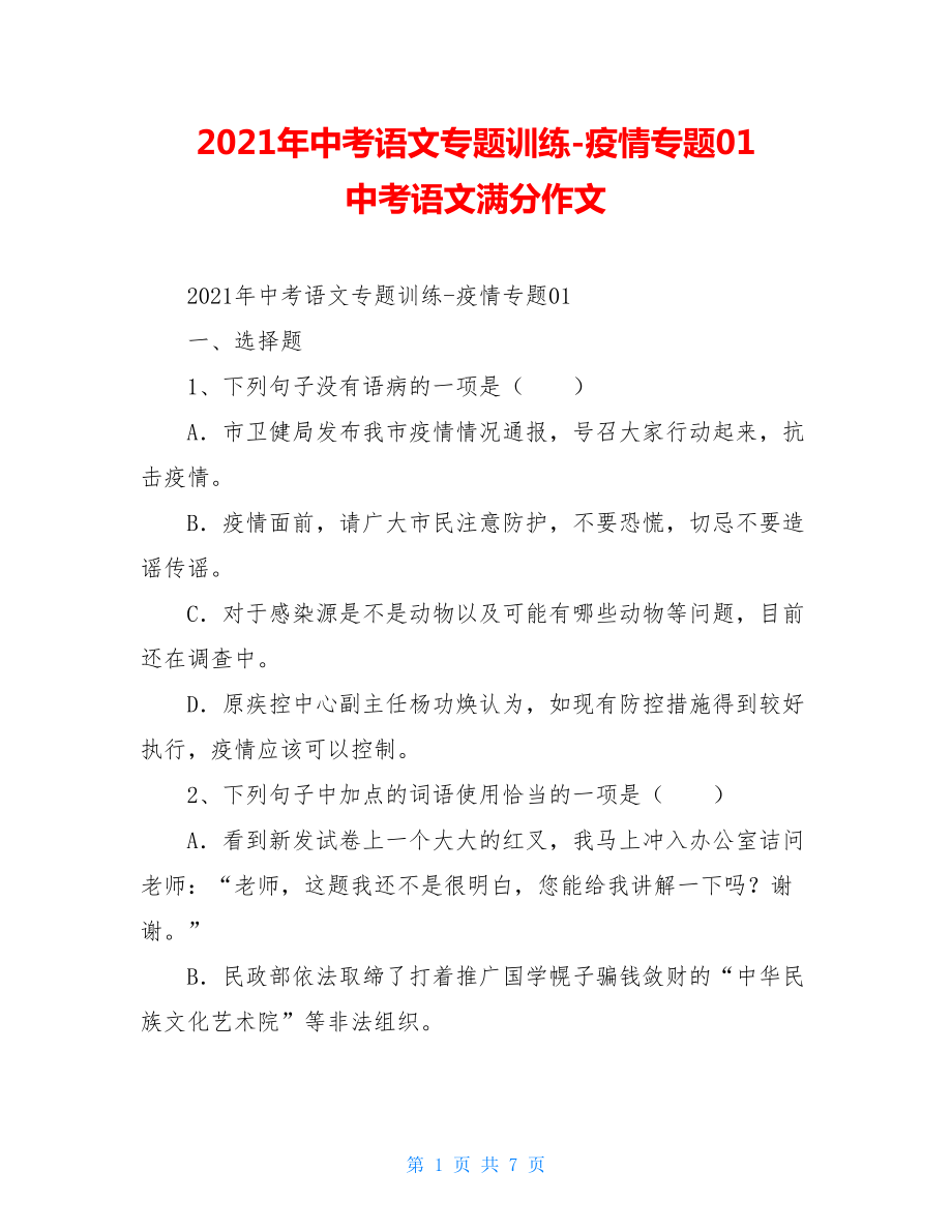 2021年中考语文专题训练-疫情专题01中考语文满分作文.doc_第1页