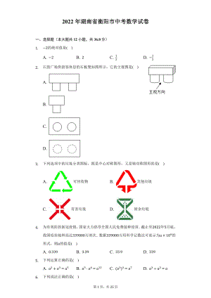 2022年湖南省衡阳市中考数学试题及答案解析.docx