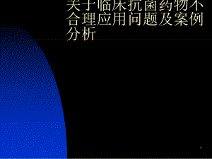 临床抗菌药物不合理应用问题及案例分析课件.ppt