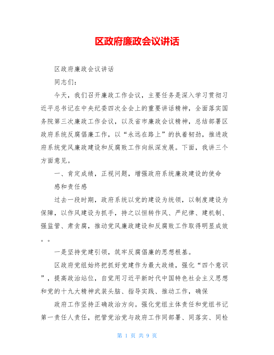 区政府廉政会议讲话.doc_第1页