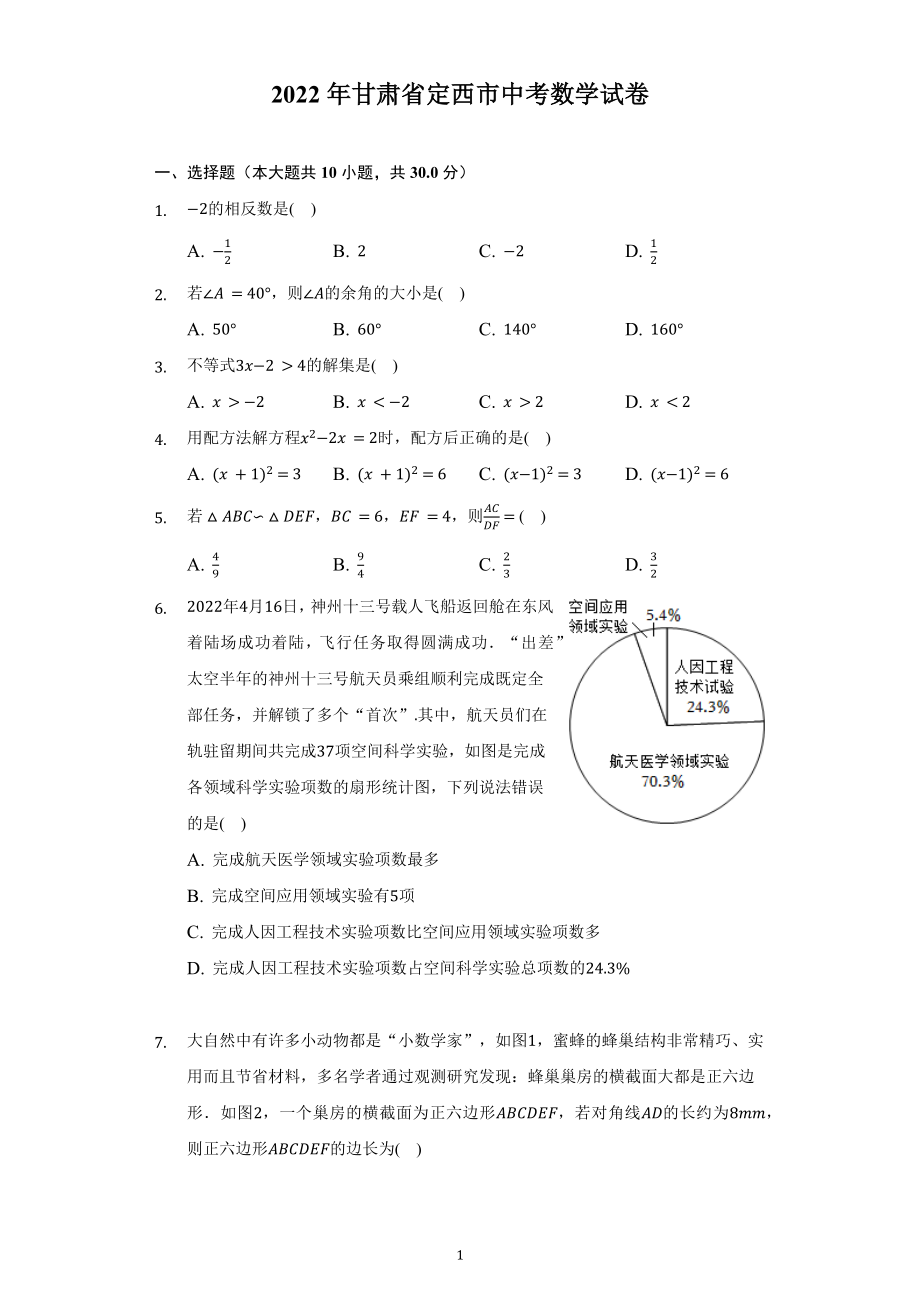 2022年甘肃省定西市中考数学试题及答案解析.docx_第1页