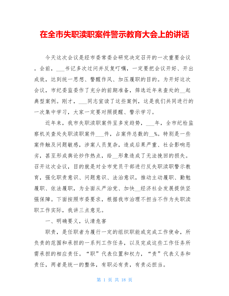 在全市失职渎职案件警示教育大会上的讲话.doc_第1页