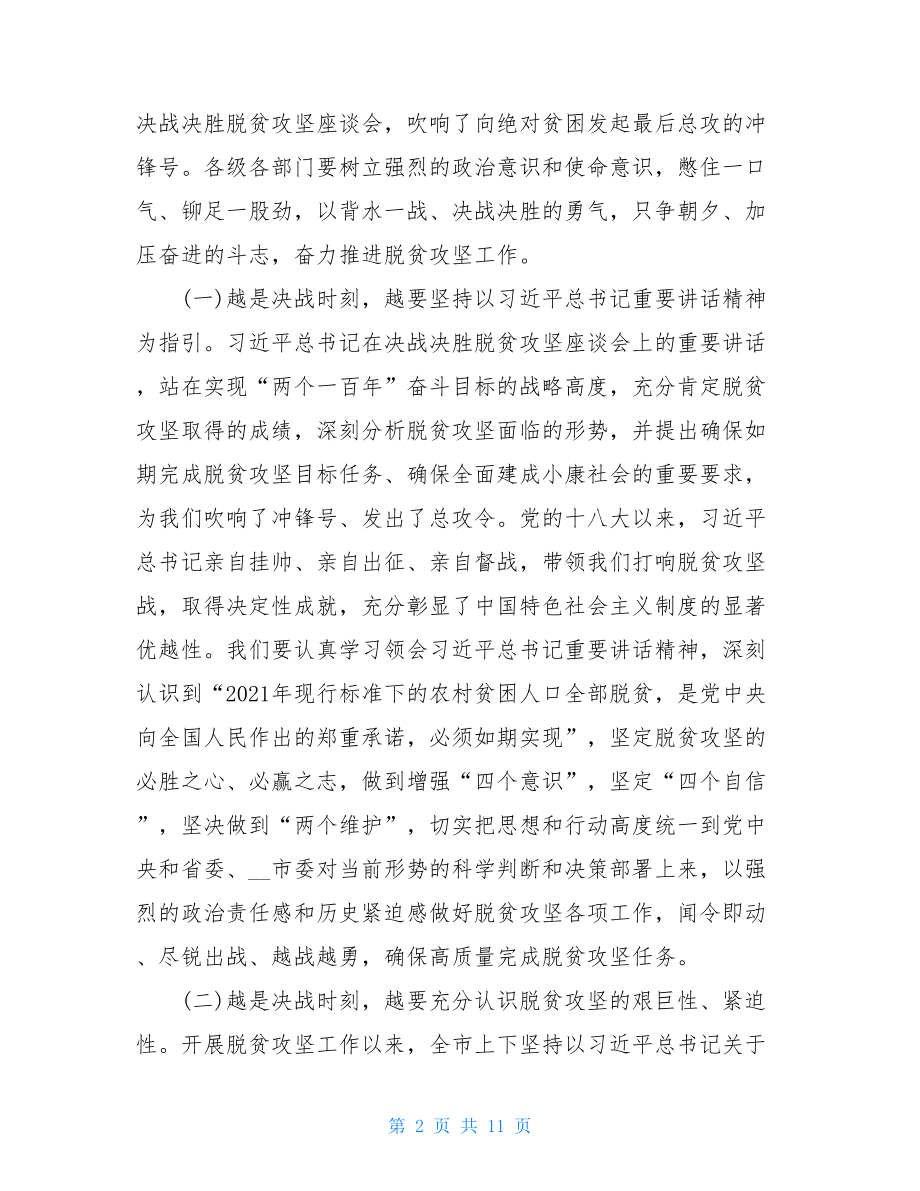 在决战决胜脱贫攻坚工作推进会上的讲话稿.doc_第2页