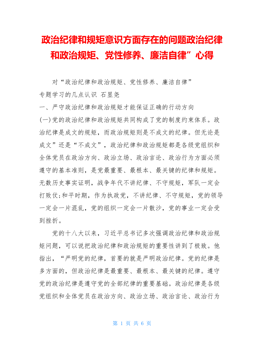 政治纪律和规矩意识方面存在的问题政治纪律和政治规矩、党性修养、廉洁自律”心得.doc_第1页