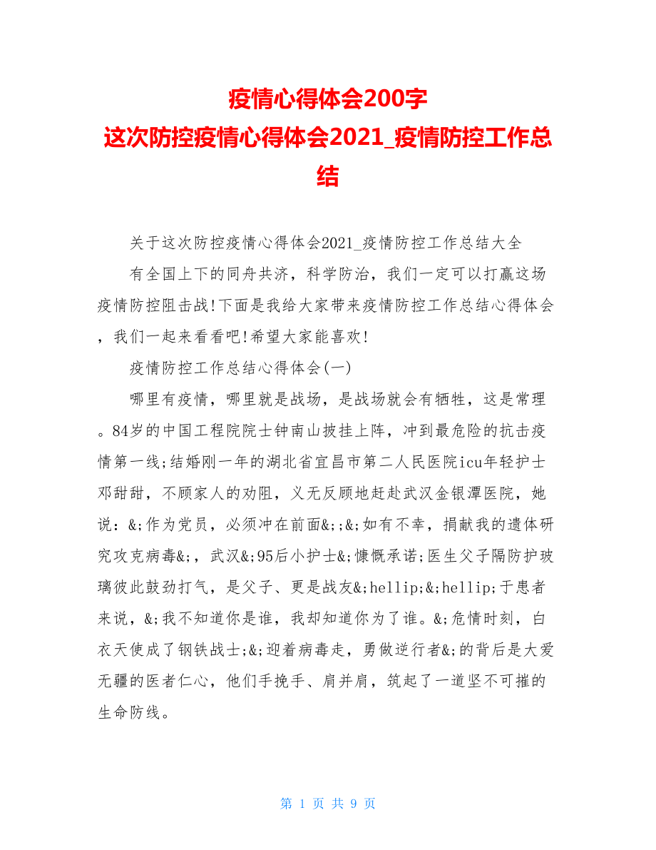 疫情心得体会200字这次防控疫情心得体会2021疫情防控工作总结.doc_第1页