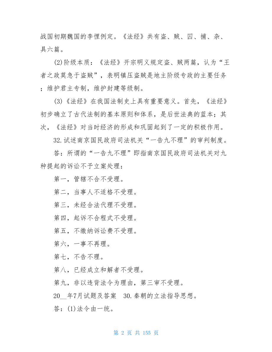 国开(中央电大)法学本科《中国法制史》十年期末考试问答题题库.doc_第2页