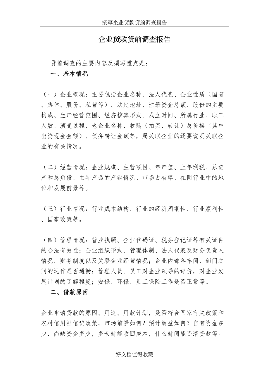 撰写企业贷款贷前调查报告.doc_第2页