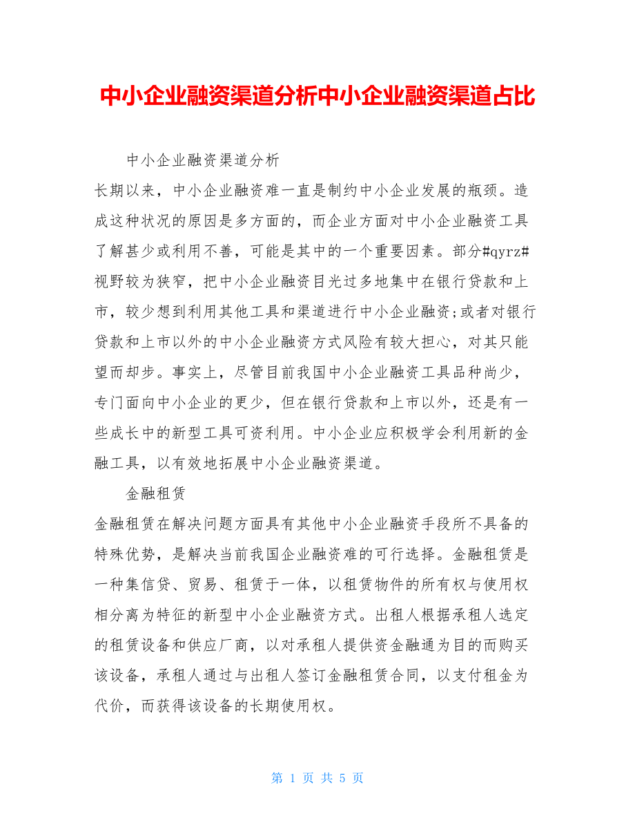 中小企业融资渠道分析中小企业融资渠道占比.doc_第1页