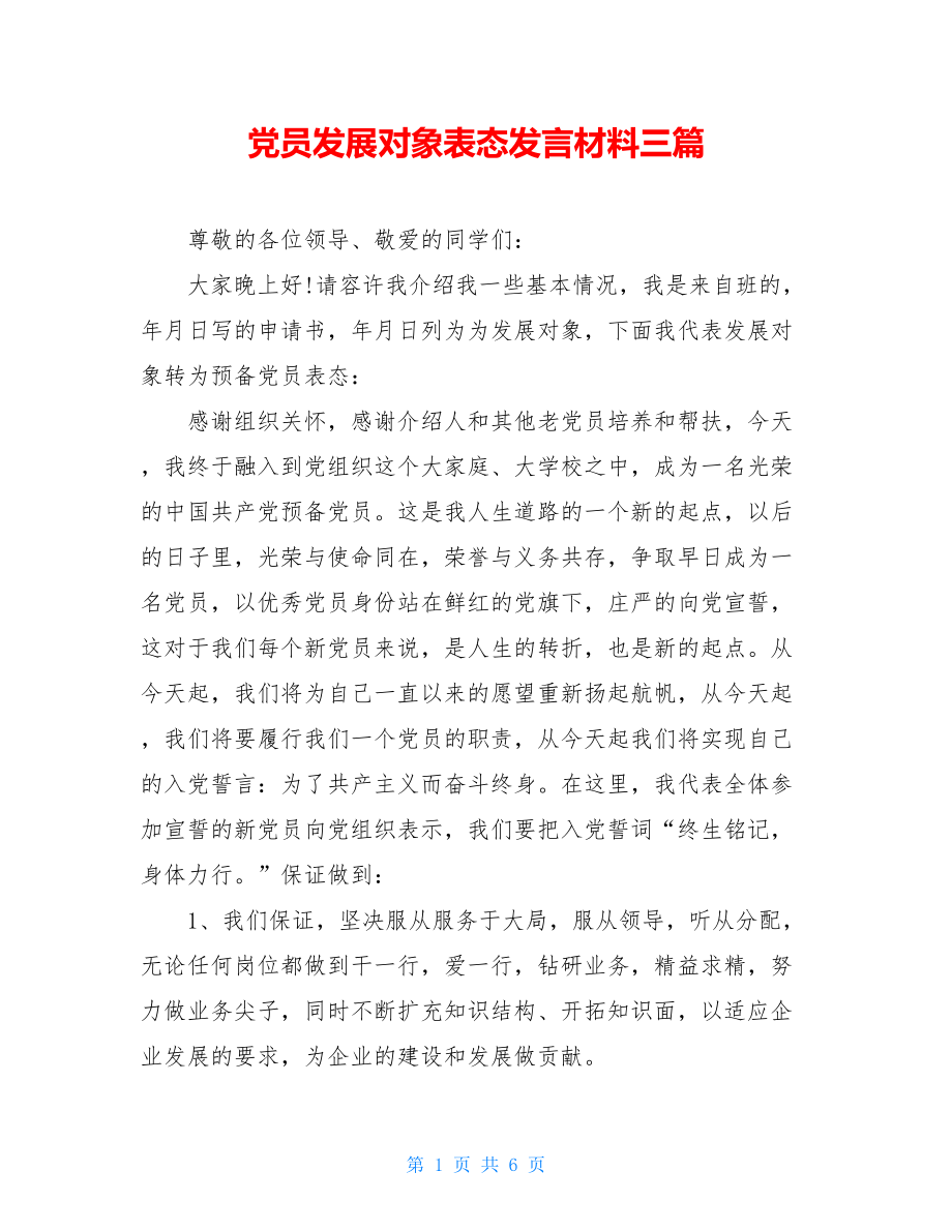 党员发展对象表态发言材料三篇.doc_第1页