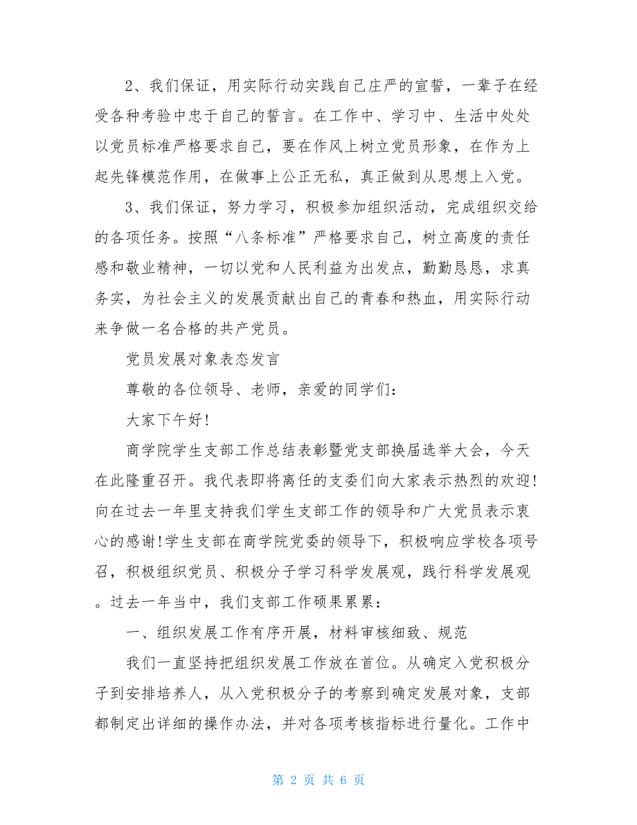 党员发展对象表态发言材料三篇.doc_第2页