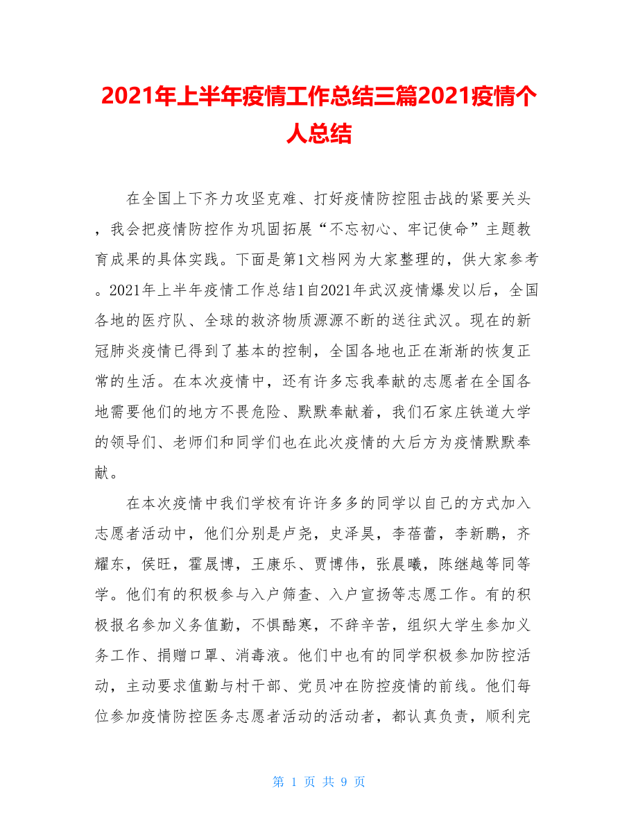 2021年上半年疫情工作总结三篇2021疫情个人总结.doc_第1页