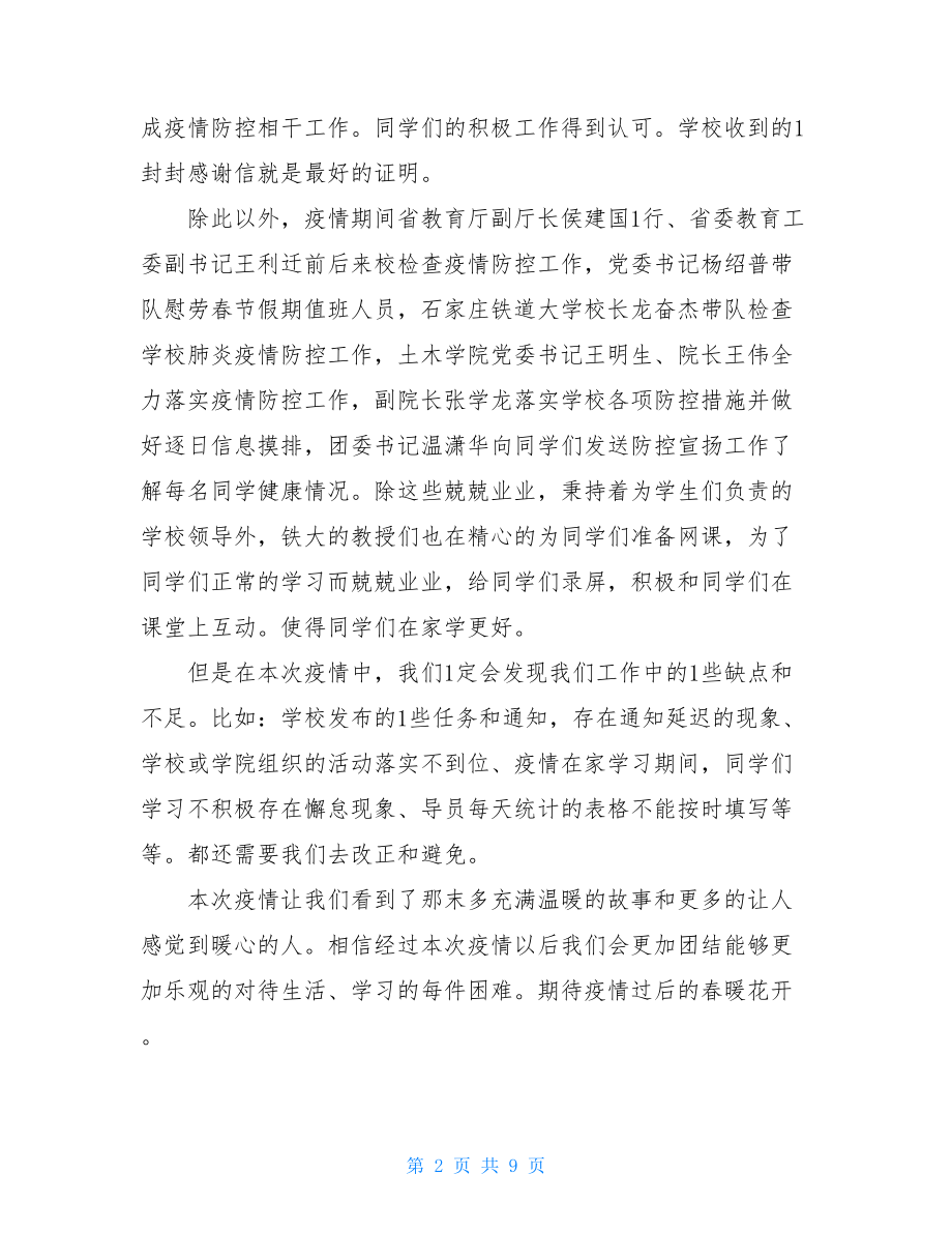 2021年上半年疫情工作总结三篇2021疫情个人总结.doc_第2页