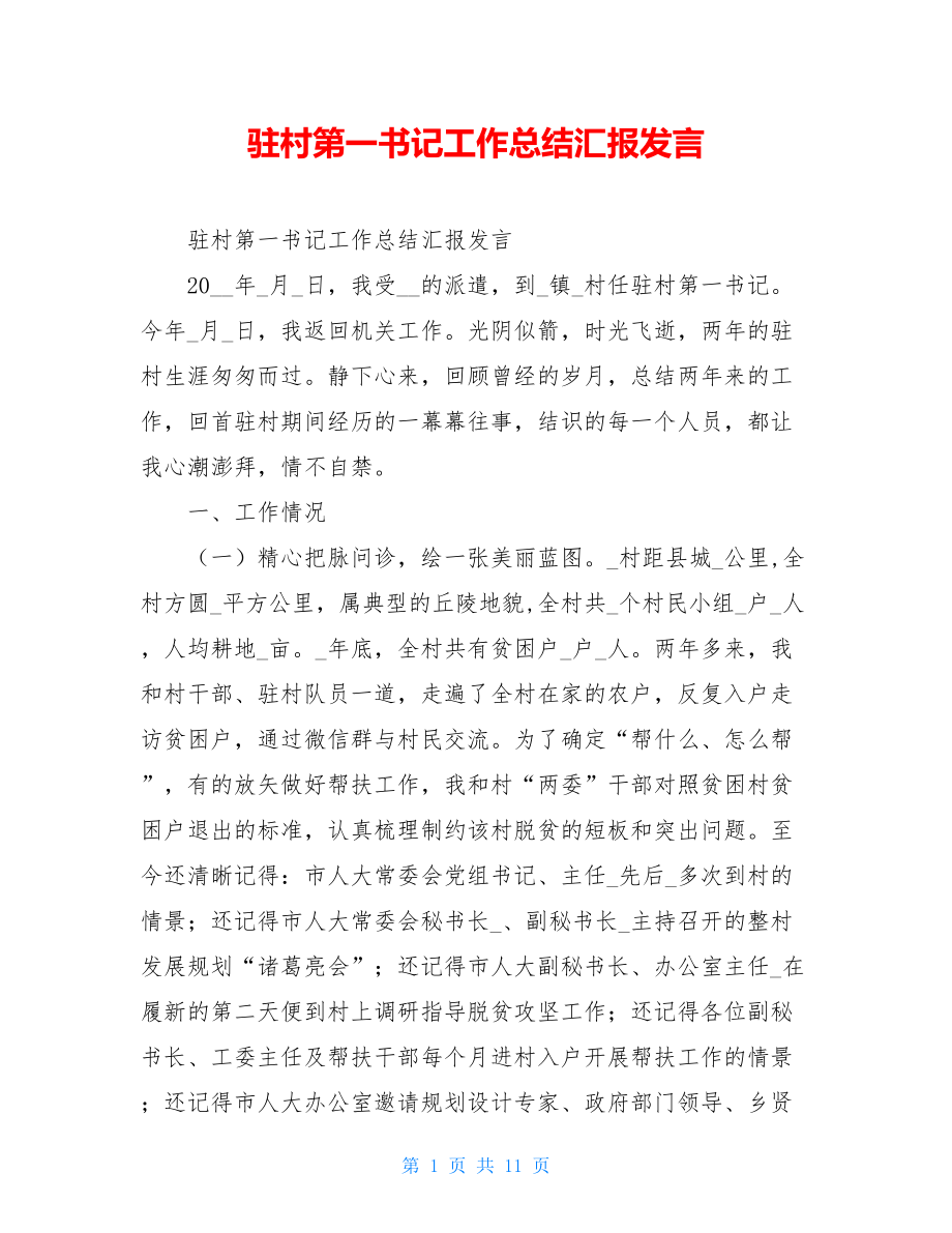 驻村第一书记工作总结汇报发言.doc_第1页