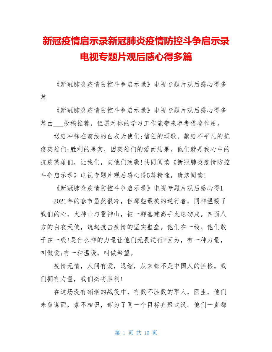 新冠疫情启示录新冠肺炎疫情防控斗争启示录电视专题片观后感心得多篇.doc_第1页