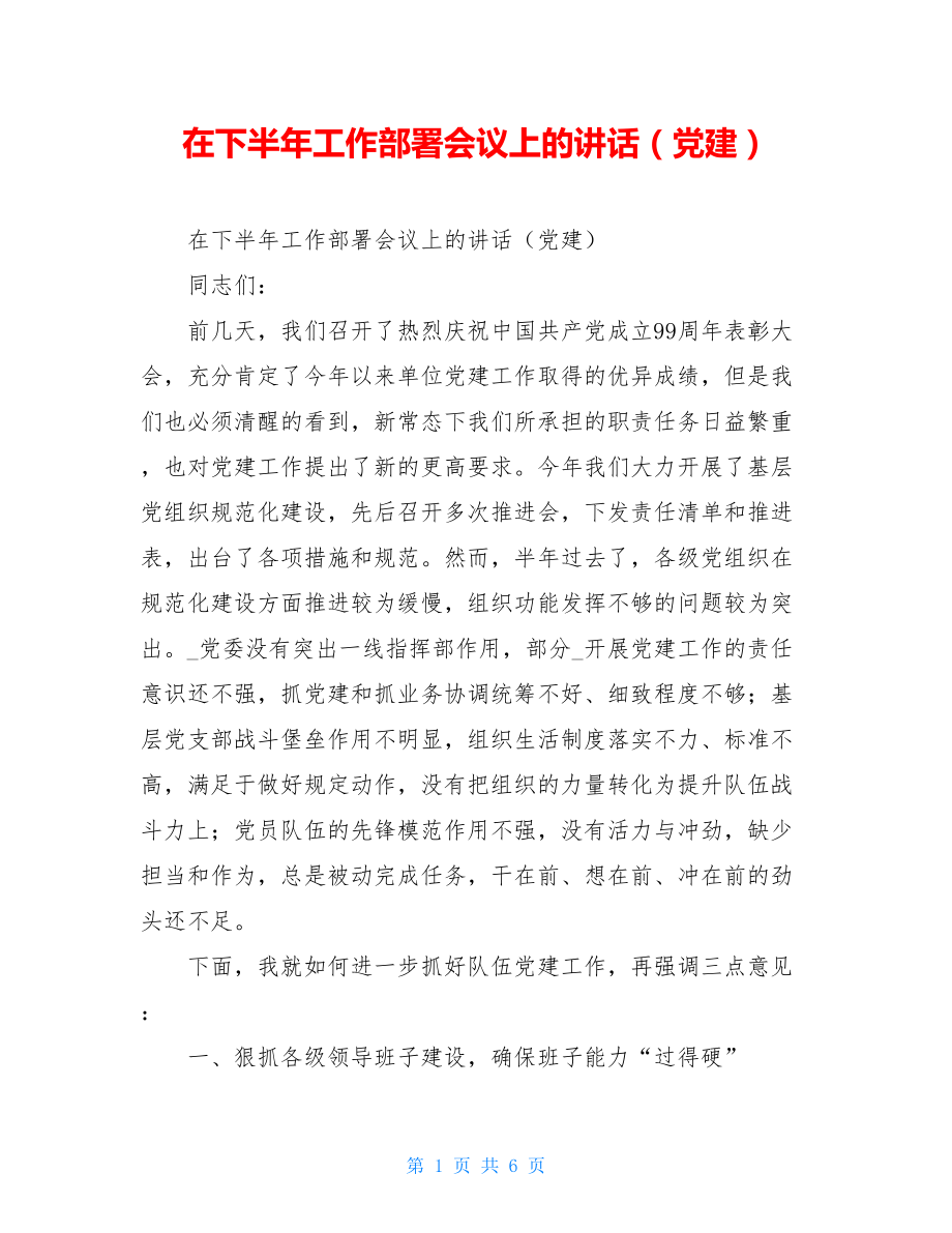 在下半年工作部署会议上的讲话（党建）.doc_第1页