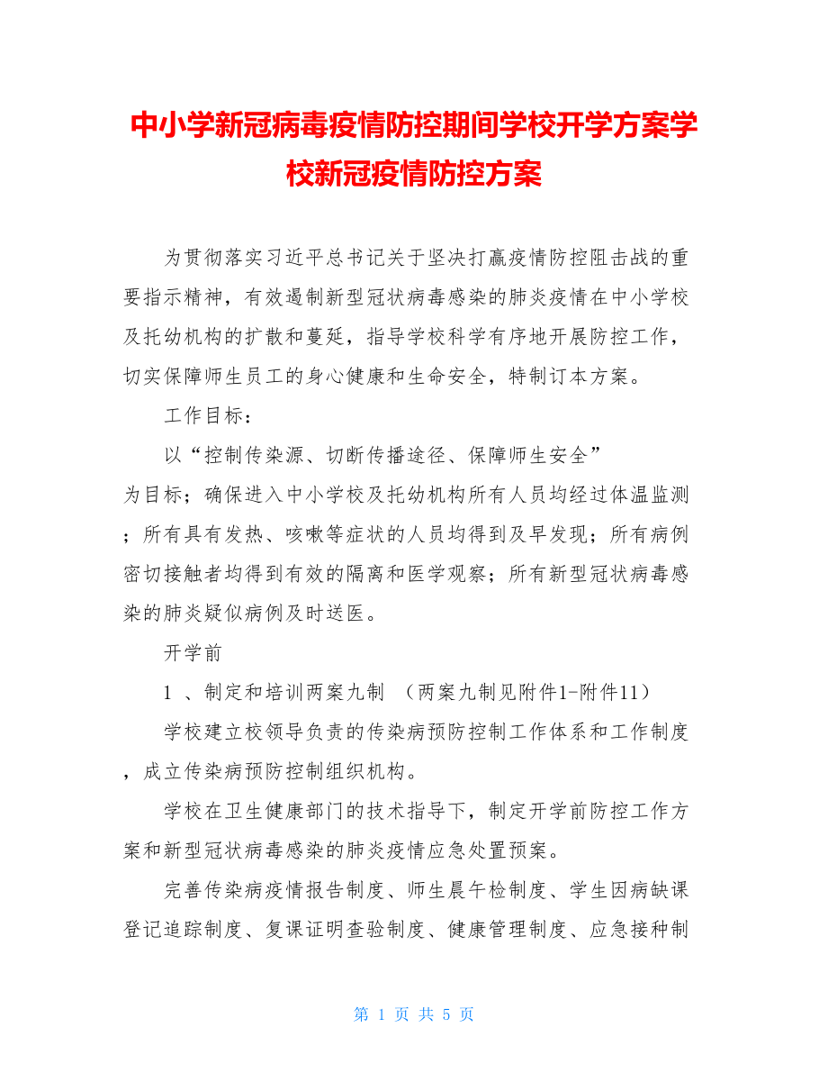 中小学新冠病毒疫情防控期间学校开学方案学校新冠疫情防控方案.doc_第1页