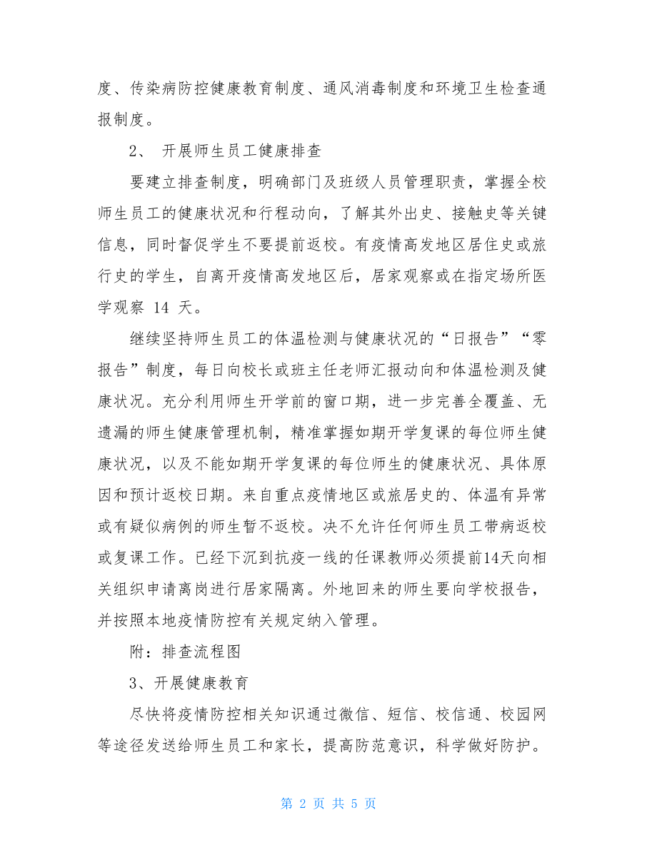 中小学新冠病毒疫情防控期间学校开学方案学校新冠疫情防控方案.doc_第2页