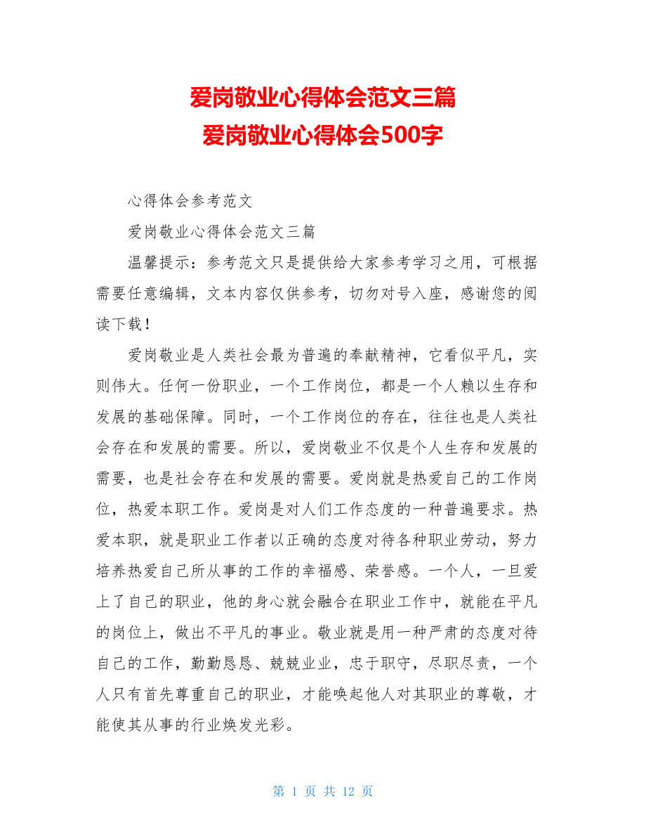 爱岗敬业心得体会范文三篇爱岗敬业心得体会500字.doc_第1页