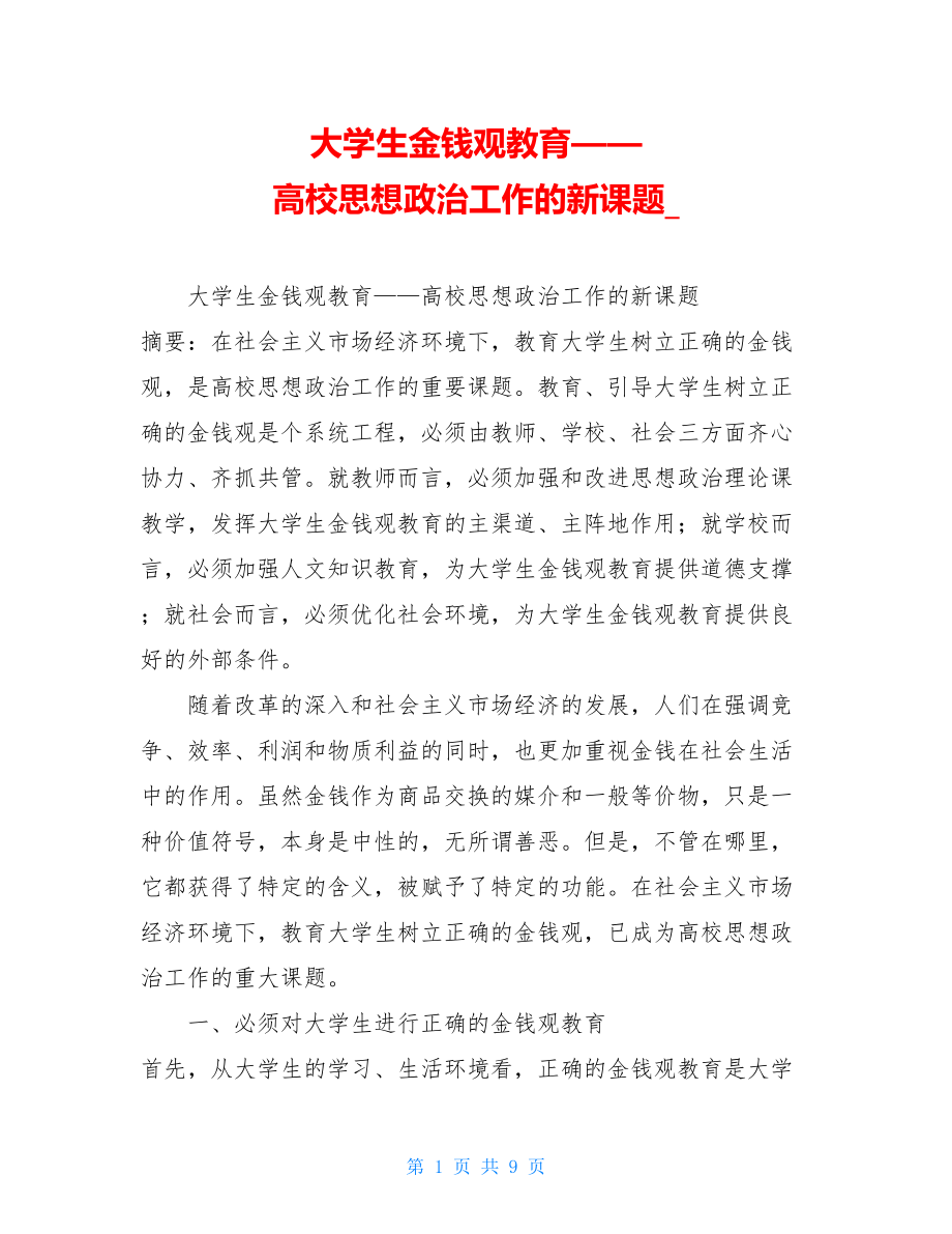 大学生金钱观教育——高校思想政治工作的新课题_.doc_第1页