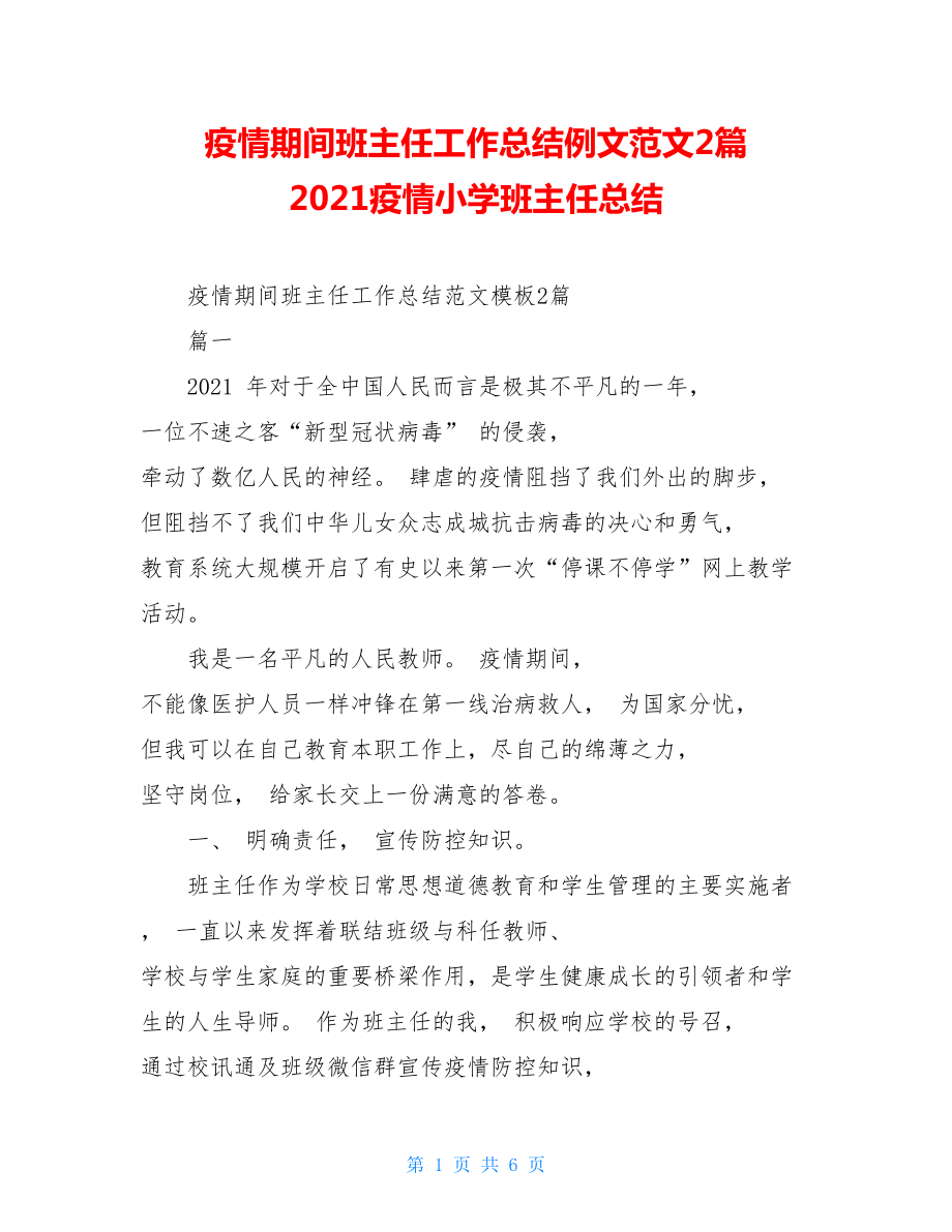 疫情期间班主任工作总结例文范文2篇2021疫情小学班主任总结.doc_第1页