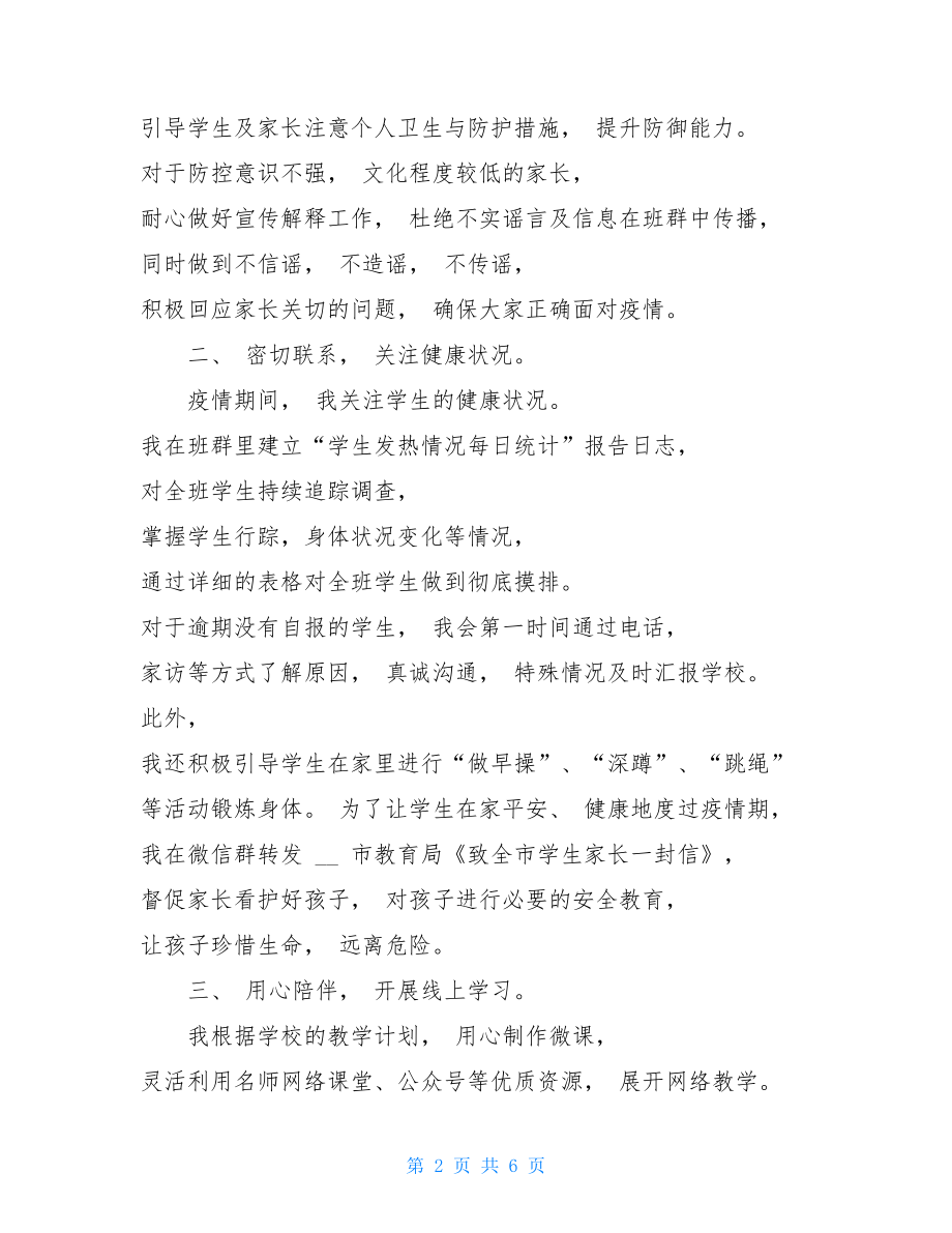 疫情期间班主任工作总结例文范文2篇2021疫情小学班主任总结.doc_第2页