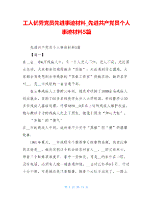 工人优秀党员先进事迹材料先进共产党员个人事迹材料5篇.doc