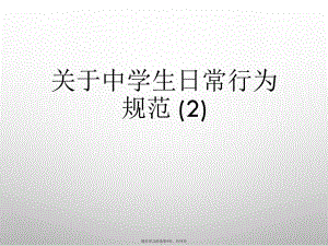 中学生日常行为规范 (2)课件.ppt